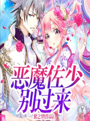 cover image of 恶魔佐少别过来2